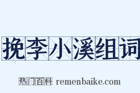 挽李小溪组词是什么意思的图片